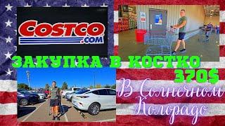 #187 Редкая Закупка В Costco/Солнечный Колорадо/Влог США/МЫ В АМЕРИКЕ