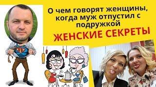 Женские секреты  О чем говорят женщины, когда муж отпустил с подружкой попить кофе