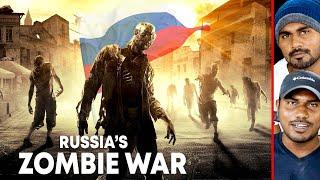 உலகை நடுநடுங்க வைத்த ரஷ்யாவின் ஜாம்பி போர்! The Attack Of Dead Man | Zombie War | Russia