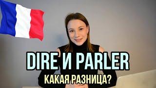 Разница между DIRE и PARLER  | Все случаи употребления