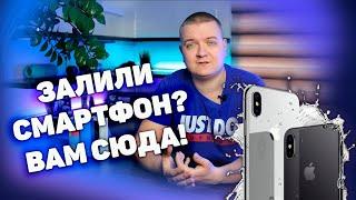 Залили смартфон или ноутбук? Вам сюда!