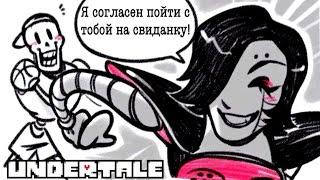 Андертейл | Undertale - Свидание Папайруса(Папируса) | комикс