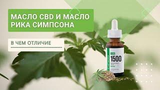 В чем отличие масла CBD от масла Рика Симпсона