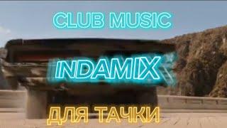 Клубная Музыка - CLUB MUSIC (ДЛЯ ТАЧКИ ) #MUSIC#DANCE