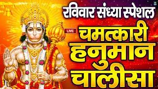 LIVE: श्री हनुमान चालीसा | Hanuman Chalisa | Jai Hanuman Gyan Gun Sagar |hanuman chalisa live bhajan