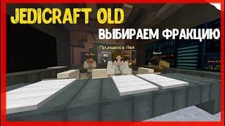 #1 Начало Развития,JediCraft OLD