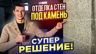 Внутренняя отделка стен декоративным покрытием под натуральный камень. Сделали шикарный гараж!