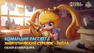 ОБЗОР КОМАНДИРА | ЭНЕРГЕТИЧЕСКИЙ СТРЕЛОК | ЛЕЙЛА | МАГИЧЕСКИЕ ШАХМАТЫ | Mobile Legends: Bang Bang