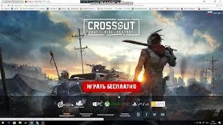 Где скачать Crossout???