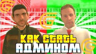 КАК СТАТЬ АДМИНИСТРАТОРОМ НА ГРАНД МОБАЙЛ? ГАЙД КАК СТАТЬ АДМИНОМ НА GRAND MOBILE!