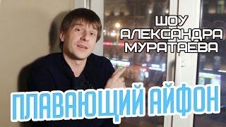 Шоу Александра Муратаева - "Плавающий айфон"