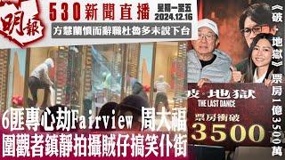 明報五點半新聞直播 (2024.12.16) ︳6匪專心劫Fairview 周大福 圍觀者鎭靜拍攝賊仔搞笑仆街︳方慧蘭憤而辭職杜魯多未說下台