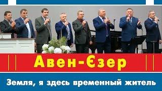 Гурт Авен-Єзер - Земля, я здесь временный житель