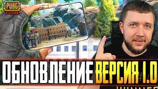 ГЛОБАЛЬНОЕ ОБНОВЛЕНИЕ 1.0 В PUBG MOBILE - НОВЫЙ ЭРАНГЕЛЬ, АНТИЧИТ, ГРАФИКА И ИНТЕРФЕЙС | ПУБГ МОБАЙЛ