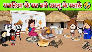 गधडिया के घर बने आलू के पराठे  | gadariya ki comedy | tween craft video @tweencartoonworld