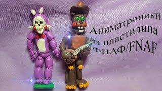 Аниматроники из  пластилина ФНАФ / FNAF обзор 2.ч