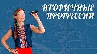 ВТОРИЧНЫЕ ПРОГРЕССИИ. ПРЕДСКАЗАТЕЛЬНАЯ ПРАКТИКА.