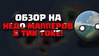 ОБЗОР НА НЕДО-МАППЕРОВ ИЗ ТИК ТОКА | ЭТО КРИНЖ ~ ЧАСТЬ 2 #НЕДОМАППИНГ #ОБЗОР #МАППИНГ