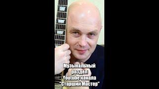 Обзор музыкального раздела Youtube-канала "Старший Мастер"