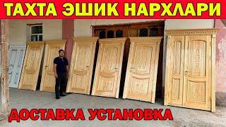 ХИВА ТАХТА ЭШИК НАРХЛАРИ + ДОСТАВКА УСТАНОВКА | TAXTA ESHIKLAR XIVA