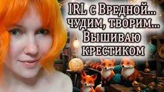   Вышиваю крестиком | IRL c Вредной...  | IRL STREAM