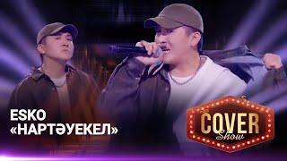 Esko — «Нартәуекел» / COVER SHOW 4 / КАВЕР ШОУ 4