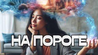 НА ПОРОГЕ️