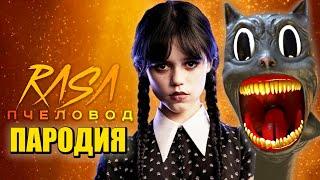 Песня Клип УЭНСДЕЙ ПРОТИВ КАРТУН КЭТ Rasa - Пчеловод ПАРОДИЯ / Wednesday vs. Cartoon Cat