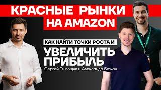 217 млн $ в одной комнате! В чём СЕКРЕТ? Почему теряете деньги? Как увеличить прибыль на Amazon?