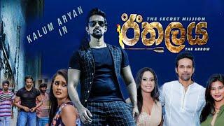 Ethalaya Sinhala Movie | The Arrow Full Movie 2020 | ඊතලය සම්පූර්ණ සිංහල චිත්‍රපටය | Kalum,Chamathka