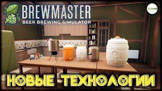 BREWMASTER: BEER BREWING SIMULATOR  - НОВЫЕ ТЕХНОЛОГИИ. ПРОХОЖДЕНИЕ. #4