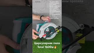 Циркулярная пила TOTAL 1600w  Оригинальный инструмент по доступной цене 