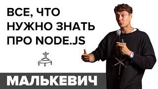 Все, что нужно знать про Node.js