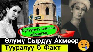 Сулуулугу Аңызга Айланган ОЛУМУ Сырдуу Акмөөр Тууралуу 6ФАКТ⤵️Баары көрсүн