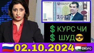 курси руси дар Тоҷикистон 2.10.2024 курби асъор имруз курси имруза доллар рубли сомони хабарҳой Нов