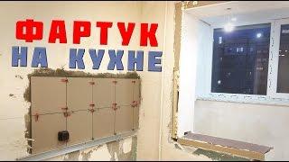 Фартук для кухни своими руками. Укладка плитки