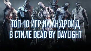 ТОП-10 ИГР НА АНДРОИД В СТИЛЕ DEAD BY DAYLIGHT