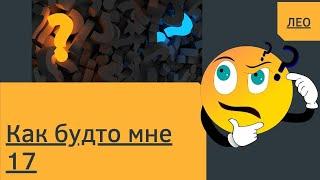 Как будто мне 17