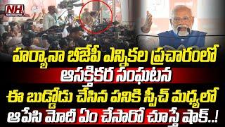 మోదీ ఏం చేసారో చూస్తే షాక్..! Interesting Incident In PM Modi Haryana Election Campaign || NHTV