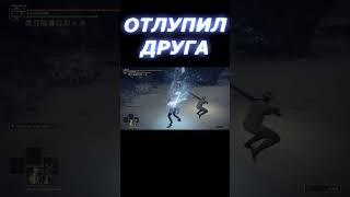 ОТЛУПИЛ ДРУГА  ELDEN RING