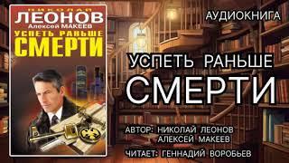 Аудиокнига. Успеть раньше смерти. Детектив.