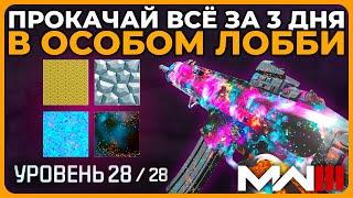 Самый Быстрый Способ Открыть Космос в Modern Warfare 3!