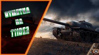 ТРИ ОТМЕТКИ НА ЛЕГЕНДАРНОМ Т110Е3|#TanksBlitz #YrokChannel