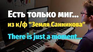 Есть только миг (Земля Санникова) - Пианино, Ноты / Тhere's just a moment (Sannikov Land) - Piano