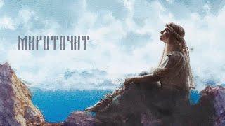 Катя Чистова - “Мироточит” (lyric video)