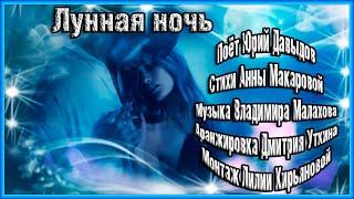 СУПЕР ПЕСНЯ Лунная ночь Поёт Юрий Давыдов Стихи Анны Макаровой Музыка Владимира Малахова