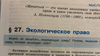 Обществознание 10/Боголюбов/Тема 27.Экологическое право