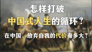 怎样打破中国式人生的循环？在中国，放弃自我的代价有多大？为什么自我同一性才是人的刚需？｜哲学｜成长｜启蒙｜心理学｜教育｜社会｜