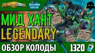 Мидрейндж охотник для взятия легенды(РЛТ)(2017) | HEARTHSTONE