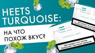 HEETS TURQUOISE (ментол) для IQOS: на что похож вкус? Реальные отзывы